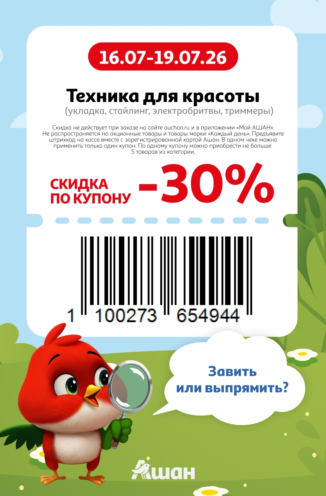 Техника для красоты 30 процентов Ашан